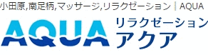 小田原市・南足柄市のマッサージ・リラクゼーションサロン｜リラクゼーションAQUA