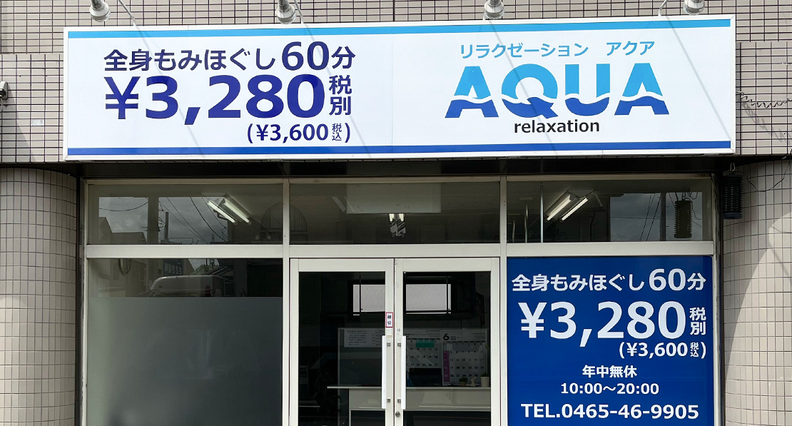 AQUA蛍⽥店